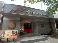-船歌·鱼水饺青岛菜(闽江二路店)