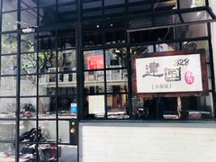 -建国328 本帮小馆·面馆