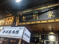 -老刘家泡馍·陕西老字号(钟楼广济街店)