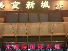-东淮海国际大厦