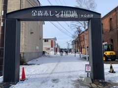 -金森红砖仓库