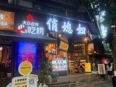 -俏媳妇火锅(宽窄巷子店)
