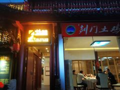 门面-川味中国寻香馆(琴台路店)