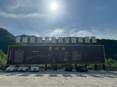 -青峰峡国家森林公园