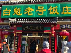 -白魁老号饭庄(交道口店)