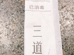 -三道菜(明堂公园店)