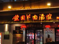 -虢国羊肉汤馆(政二街店)