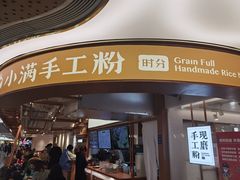 门面-小满手工粉(上海新世界城店)