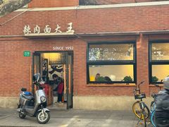 -辣肉面大王(天平路店)