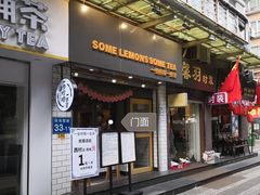 门面-一些柠檬一些茶(西村店)