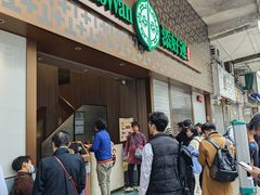 -添好运点心专门店(深水埗店)