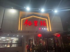 -裕丰源滋补烩面(天赋路店)