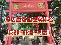 -侨美·唐荔园·40年地道粤菜