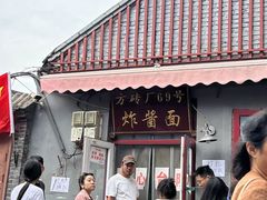 -方砖厂69号炸酱面(方砖厂胡同店)
