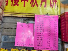 门面-奇香楼(五眼桥横街店)