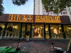 -BRBR叙利亚餐厅(总店)