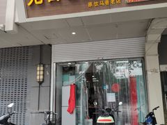门面-无名老卤面(中华门店)
