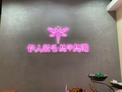 -伊人脱毛美甲美睫连锁机构