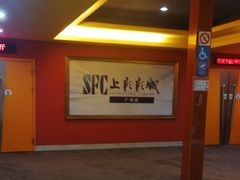 -SFC上影影城(广州店)