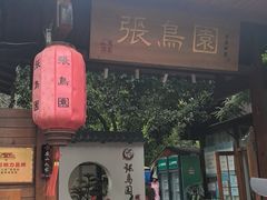 -张鸟园农家乐(张鸟园店)