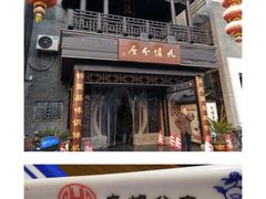 门面-九炉分座(个园店)