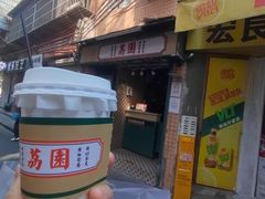 -荔園 LaiYuen