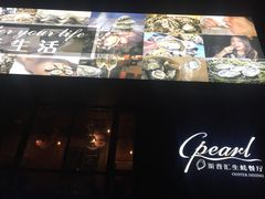 -斯普汇生蚝牛排馆(中骏世界城店)