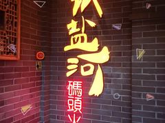 -纸盐河码头火锅(十八梯店)