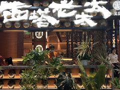 -西塔老太太泥炉烤肉(武汉摩尔城店)