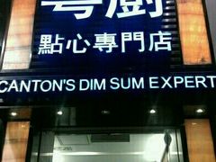 门面-粤厨点心专门店