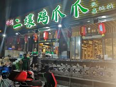 门面-二孃鸡爪爪(东郊记忆店)