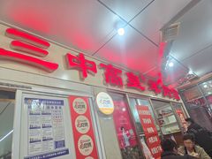 -三中高皇羊肉馆
