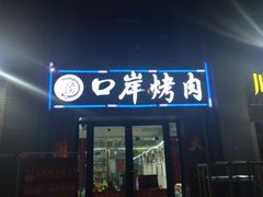 门面-口岸齐齐哈尔烤肉(风尚米兰总店)