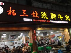 门面-杨三娘跷脚牛肉(羊子山西路店)