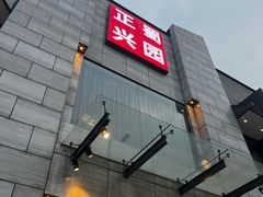 -正兴蜀园(科技园区店)