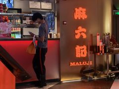 -麻六记(新天地店)