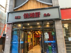 门面-俏湘厨•地道湘菜(建华南路店)