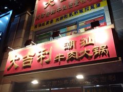 门面-大吉利·潮汕牛肉火锅(河西店)