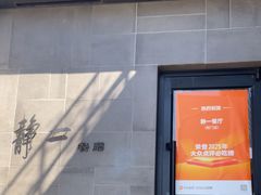 -静一餐厅·湖北菜(前门创始店)