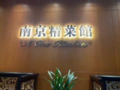 门面-A One Kitchen·南京精菜馆(德基广场店)