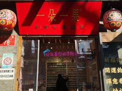 -一朵一果(南锣鼓巷店)