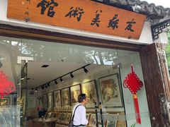 -平江历史文化街区-友苏美术馆