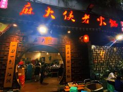 门面-麻大侠老火锅(巴国城店)