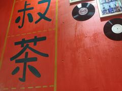 -華叔茶記