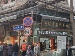 -刘纪孝腊牛羊肉(北广济街店)