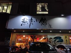 门面-燕青小馆(东园大厦店)