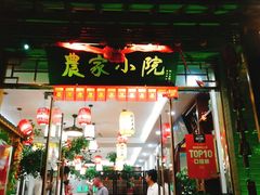 门面-农家小院(朱雀桥店)