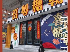 门面-喜粤糖朝餐厅(三八广场店)