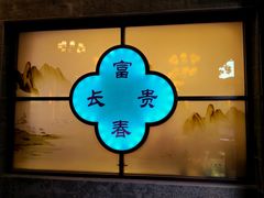 -富春茶社(国庆路店)