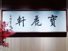 -宝丽轩中餐厅BAOLIXUAN